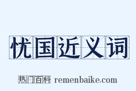 忧国近义词是什么意思的图片